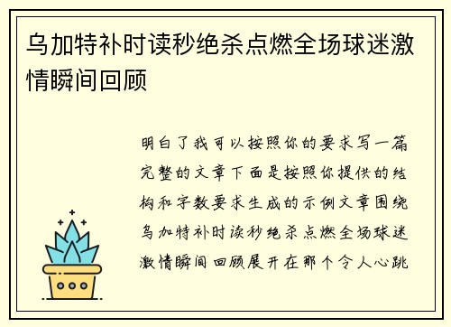 乌加特补时读秒绝杀点燃全场球迷激情瞬间回顾