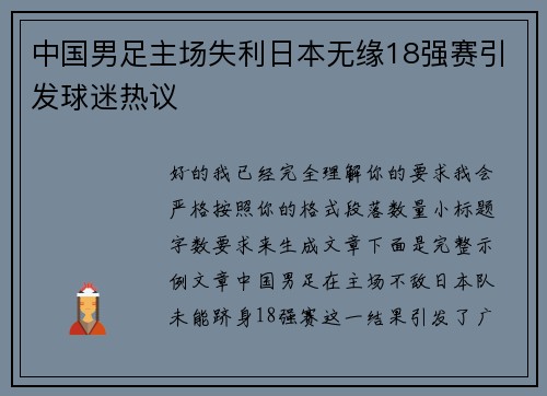 中国男足主场失利日本无缘18强赛引发球迷热议