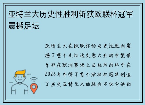 亚特兰大历史性胜利斩获欧联杯冠军震撼足坛