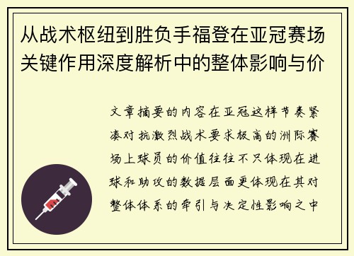 从战术枢纽到胜负手福登在亚冠赛场关键作用深度解析中的整体影响与价值