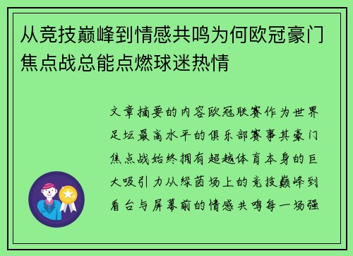 从竞技巅峰到情感共鸣为何欧冠豪门焦点战总能点燃球迷热情
