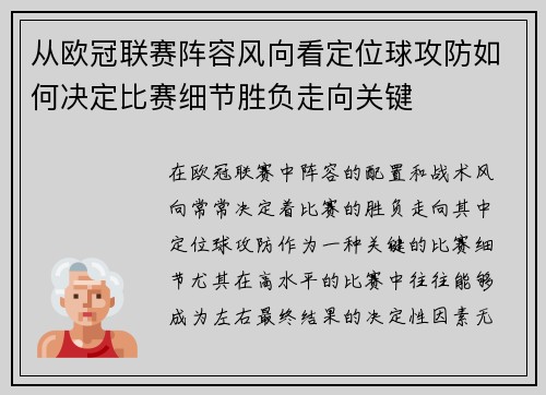 从欧冠联赛阵容风向看定位球攻防如何决定比赛细节胜负走向关键