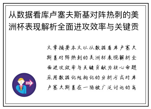 从数据看库卢塞夫斯基对阵热刺的美洲杯表现解析全面进攻效率与关键贡献 从数据看库卢塞夫斯基对阵热刺的美洲杯表现解析全面进攻效率与关键贡献