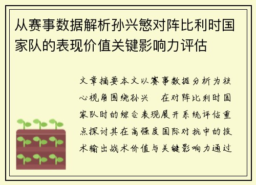 从赛事数据解析孙兴慜对阵比利时国家队的表现价值关键影响力评估 从赛事数据解析孙兴慜对阵比利时国家队的表现价值关键影响力评估