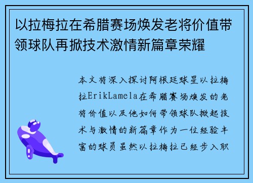 以拉梅拉在希腊赛场焕发老将价值带领球队再掀技术激情新篇章荣耀