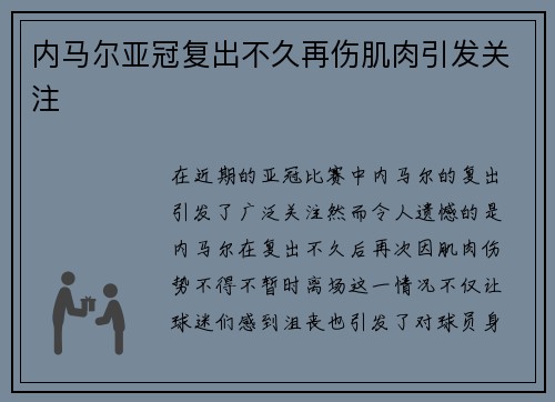 内马尔亚冠复出不久再伤肌肉引发关注