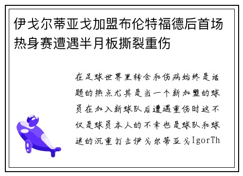 伊戈尔蒂亚戈加盟布伦特福德后首场热身赛遭遇半月板撕裂重伤