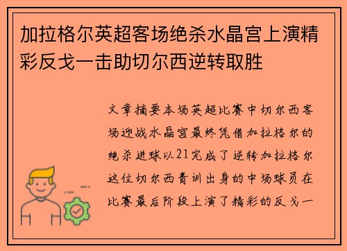 加拉格尔英超客场绝杀水晶宫上演精彩反戈一击助切尔西逆转取胜