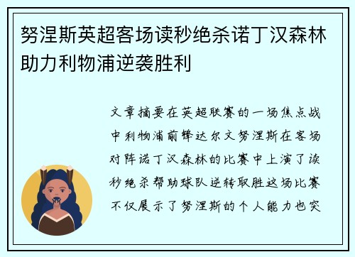 努涅斯英超客场读秒绝杀诺丁汉森林助力利物浦逆袭胜利