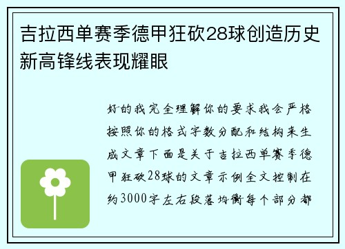 吉拉西单赛季德甲狂砍28球创造历史新高锋线表现耀眼
