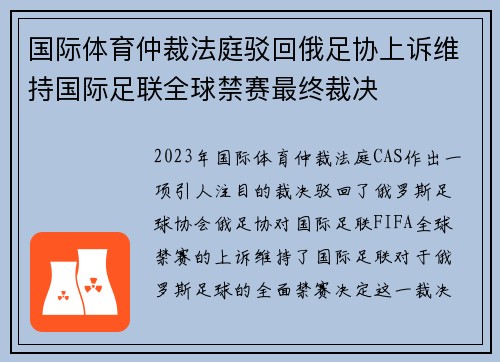 国际体育仲裁法庭驳回俄足协上诉维持国际足联全球禁赛最终裁决