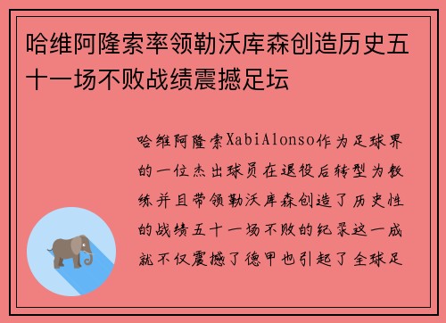 哈维阿隆索率领勒沃库森创造历史五十一场不败战绩震撼足坛