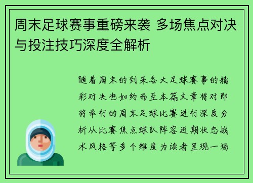 周末足球赛事重磅来袭 多场焦点对决与投注技巧深度全解析 周末足球赛事重磅来袭 多场焦点对决与投注技巧深度全解析