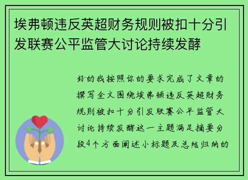 埃弗顿违反英超财务规则被扣十分引发联赛公平监管大讨论持续发酵 埃弗顿违反英超财务规则被扣十分引发联赛公平监管大讨论持续发酵