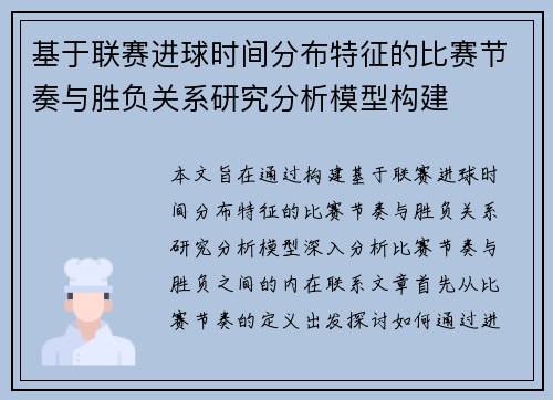 基于联赛进球时间分布特征的比赛节奏与胜负关系研究分析模型构建