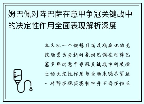 姆巴佩对阵巴萨在意甲争冠关键战中的决定性作用全面表现解析深度