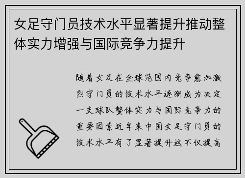 女足守门员技术水平显著提升推动整体实力增强与国际竞争力提升