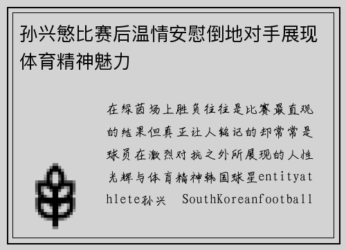 孙兴慜比赛后温情安慰倒地对手展现体育精神魅力