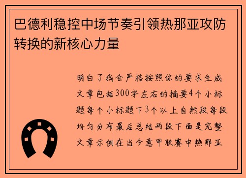 巴德利稳控中场节奏引领热那亚攻防转换的新核心力量 巴德利稳控中场节奏引领热那亚攻防转换的新核心力量