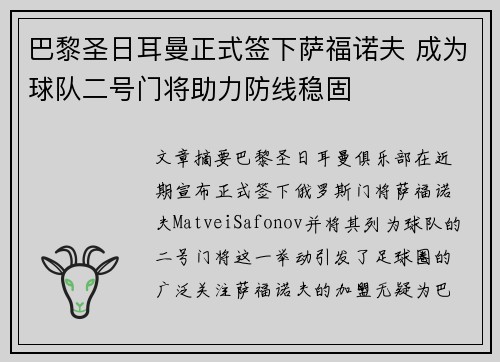 巴黎圣日耳曼正式签下萨福诺夫 成为球队二号门将助力防线稳固
