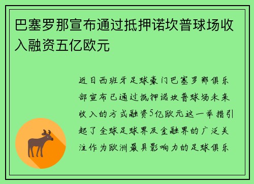 巴塞罗那宣布通过抵押诺坎普球场收入融资五亿欧元 巴塞罗那宣布通过抵押诺坎普球场收入融资五亿欧元