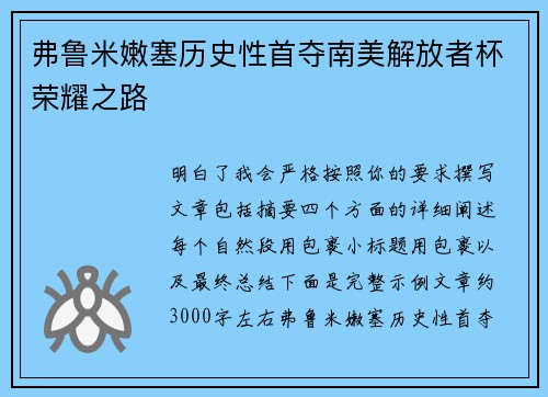 弗鲁米嫩塞历史性首夺南美解放者杯荣耀之路
