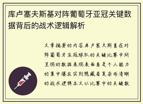 库卢塞夫斯基对阵葡萄牙亚冠关键数据背后的战术逻辑解析 库卢塞夫斯基对阵葡萄牙亚冠关键数据背后的战术逻辑解析