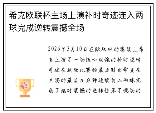 希克欧联杯主场上演补时奇迹连入两球完成逆转震撼全场 希克欧联杯主场上演补时奇迹连入两球完成逆转震撼全场