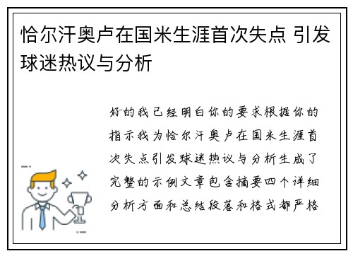 恰尔汗奥卢在国米生涯首次失点 引发球迷热议与分析