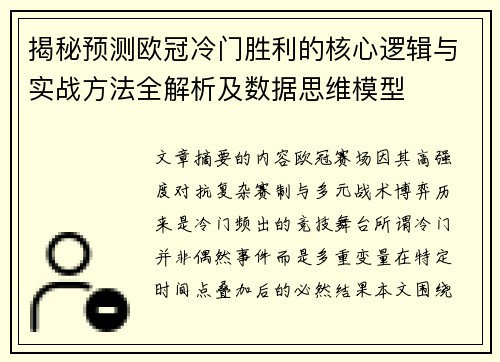 揭秘预测欧冠冷门胜利的核心逻辑与实战方法全解析及数据思维模型
