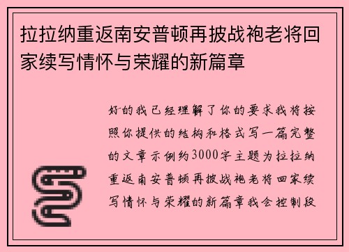 拉拉纳重返南安普顿再披战袍老将回家续写情怀与荣耀的新篇章
