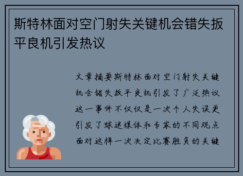 斯特林面对空门射失关键机会错失扳平良机引发热议