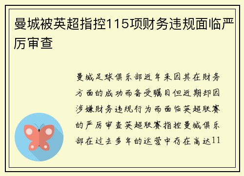 曼城被英超指控115项财务违规面临严厉审查 曼城被英超指控115项财务违规面临严厉审查