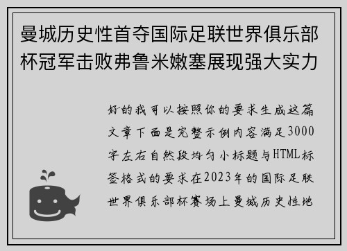 曼城历史性首夺国际足联世界俱乐部杯冠军击败弗鲁米嫩塞展现强大实力