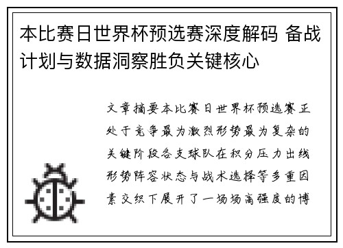 本比赛日世界杯预选赛深度解码 备战计划与数据洞察胜负关键核心 本比赛日世界杯预选赛深度解码 备战计划与数据洞察胜负关键核心