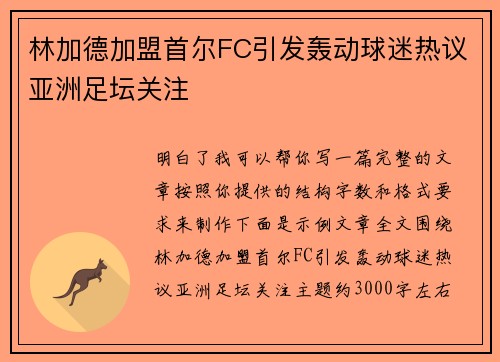 林加德加盟首尔FC引发轰动球迷热议亚洲足坛关注