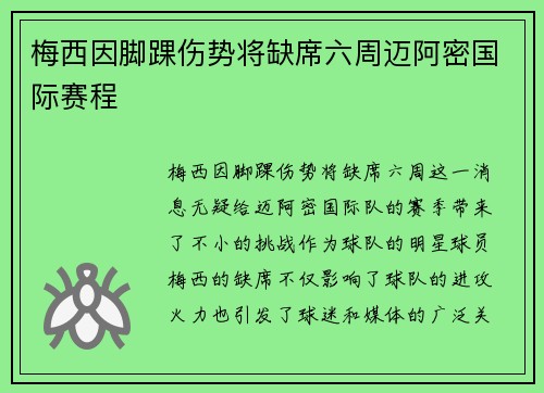 梅西因脚踝伤势将缺席六周迈阿密国际赛程 梅西因脚踝伤势将缺席六周迈阿密国际赛程