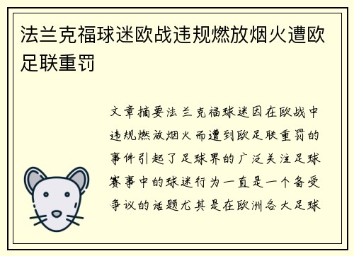 法兰克福球迷欧战违规燃放烟火遭欧足联重罚