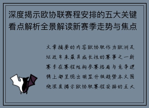 深度揭示欧协联赛程安排的五大关键看点解析全景解读新赛季走势与焦点