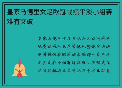 皇家马德里女足欧冠战绩平淡小组赛难有突破