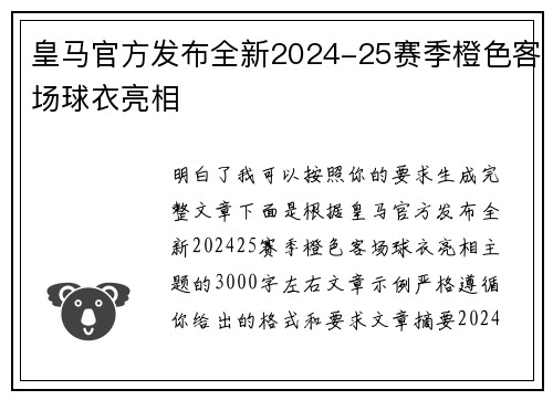 皇马官方发布全新2024-25赛季橙色客场球衣亮相