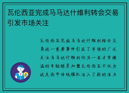 瓦伦西亚完成马马达什维利转会交易引发市场关注