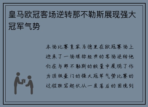 皇马欧冠客场逆转那不勒斯展现强大冠军气势