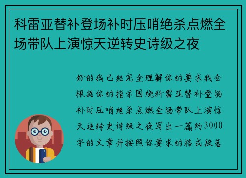 科雷亚替补登场补时压哨绝杀点燃全场带队上演惊天逆转史诗级之夜