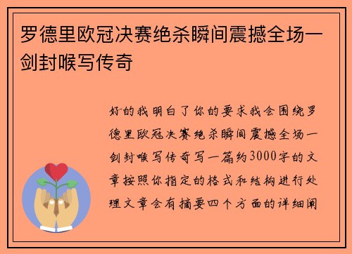 罗德里欧冠决赛绝杀瞬间震撼全场一剑封喉写传奇