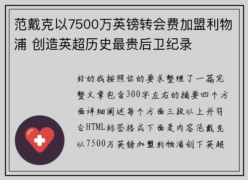 范戴克以7500万英镑转会费加盟利物浦 创造英超历史最贵后卫纪录