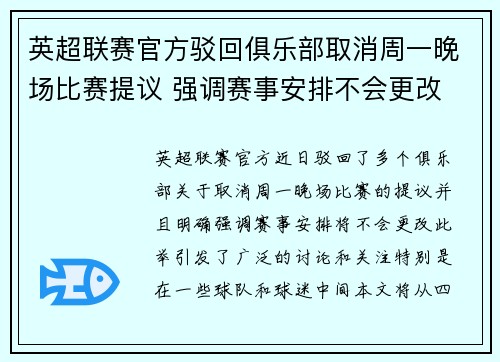英超联赛官方驳回俱乐部取消周一晚场比赛提议 强调赛事安排不会更改