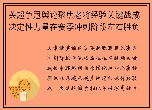 英超争冠舆论聚焦老将经验关键战成决定性力量在赛季冲刺阶段左右胜负走向