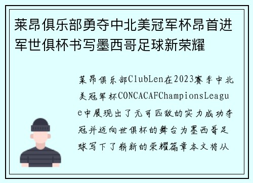 莱昂俱乐部勇夺中北美冠军杯昂首进军世俱杯书写墨西哥足球新荣耀
