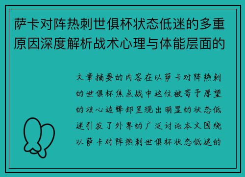 萨卡对阵热刺世俱杯状态低迷的多重原因深度解析战术心理与体能层面的综合考察